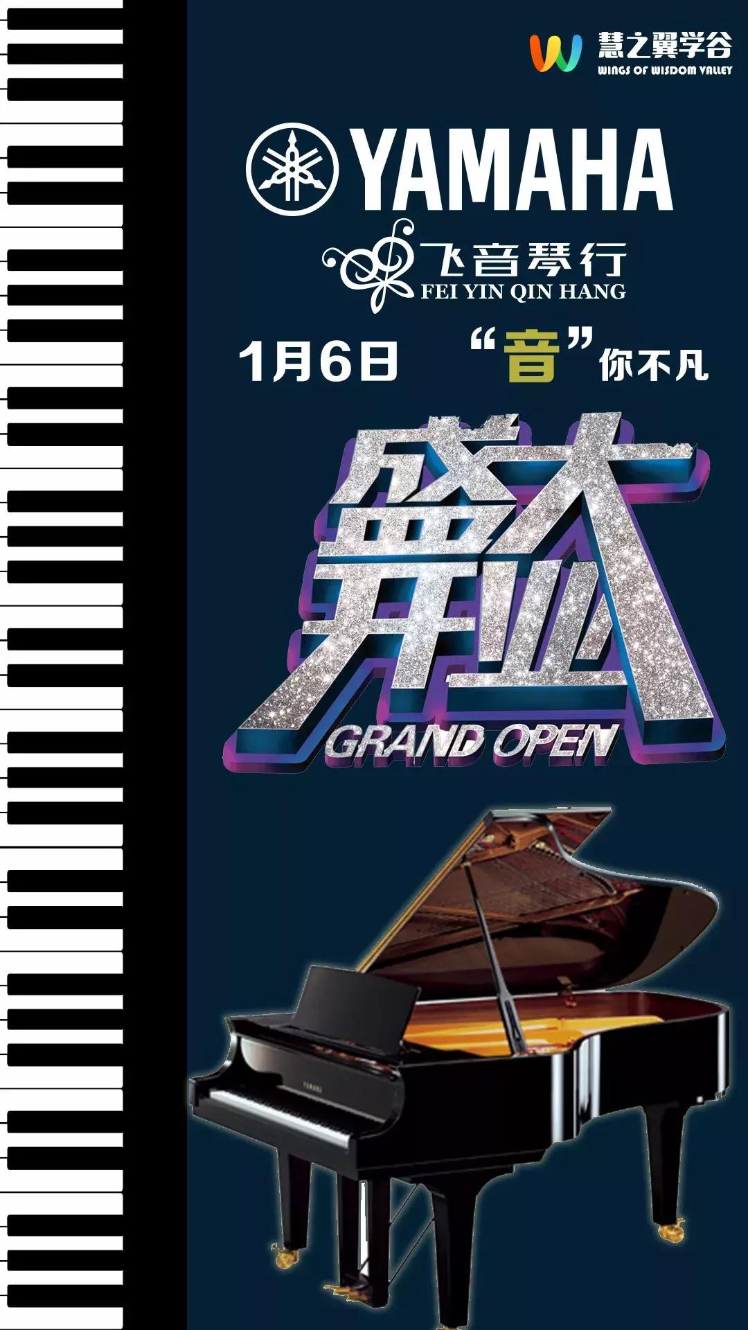 慧之翼学谷新年双店同庆!1月6日瑞思英语、飞音琴行盛大开业