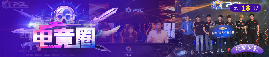 PGL2016传奇大师赛春季赛CSGO天禄碾压BOF夺冠