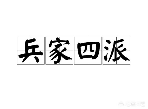 兵家四派——兵权谋、兵形势、兵阴阳、兵技巧