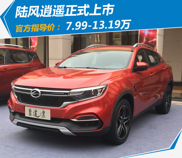 陆风逍遥广州上市品鉴,陆风逍遥报价