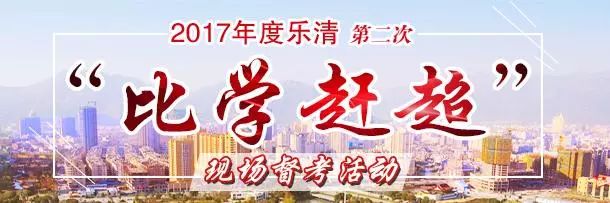 比学赶超|跟着书记、市长一起督考乐清这几个地方的“看家本领”