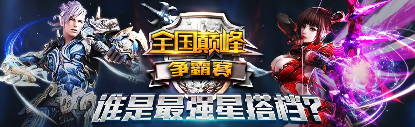 永恒之塔首届中韩对抗赛视频,永恒之塔黄金争霸赛