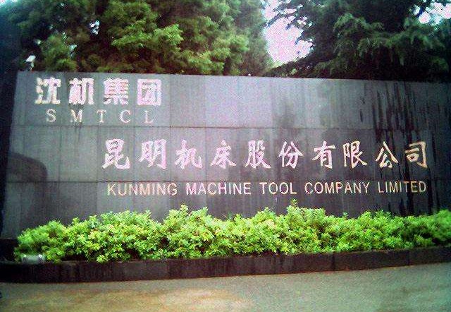 昆明机床还能重组上市吗,昆明机床恢复上市