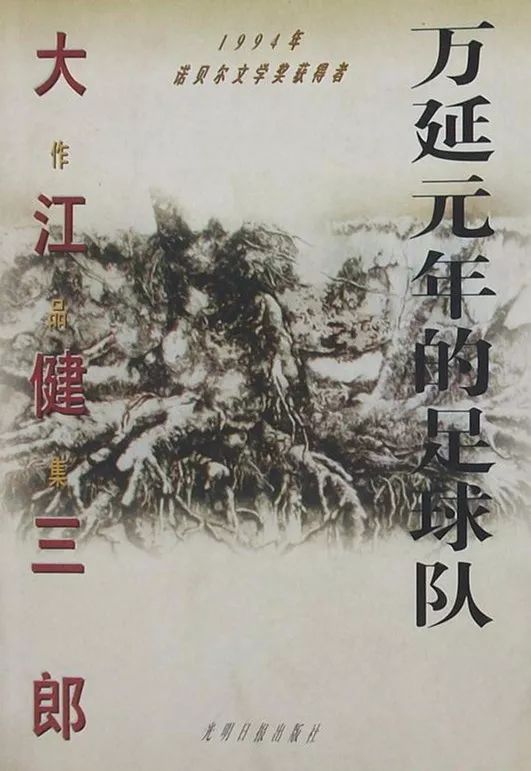 大江健三郎和莫言论文,大江健三郎专访