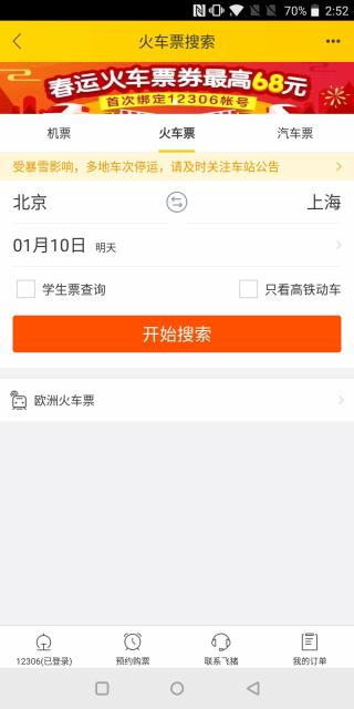 春运手机抢票已经卖完了,怎么才能用12306抢到春运的票