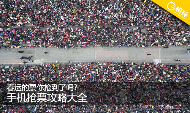 春运手机抢票已经卖完了,怎么才能用12306抢到春运的票