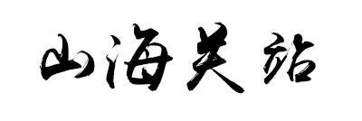 20年前的秦皇岛,秦皇岛10年前火车站样貌