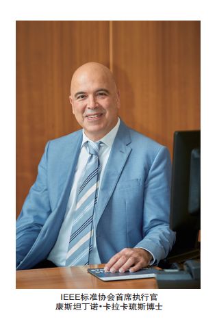 「访谈」以伦理为基准的设计通往AI时代的至高美德——访IEEE标准协会首席执行官康斯坦丁诺卡拉卡琉斯博士
