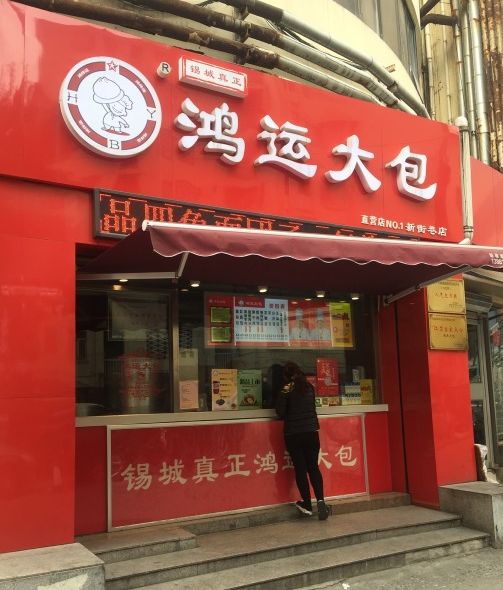 无锡鸿运大包价目表,正宗的鸿运大包在哪儿