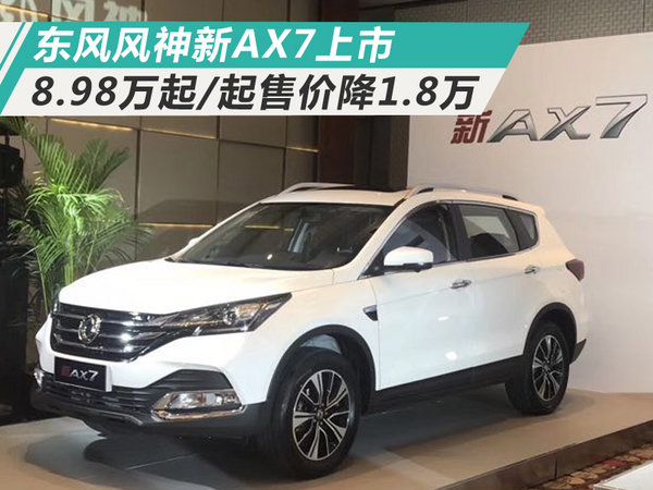 2022款东风风神ax7上市了吗,东风风神ax7最新款10万左右