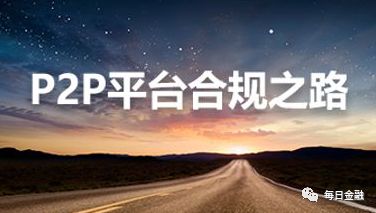 网贷平台收紧了吗,网贷新规对p2p的影响