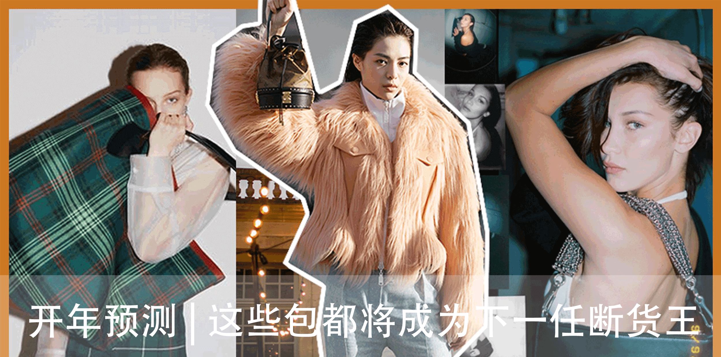 20180109-20180114｜你想要的欧美明星同款这里买！