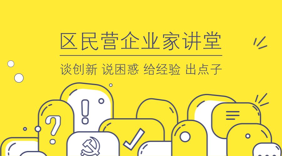 以下都是新北民营企业家真金实银的“干货”！学到就是赚到！