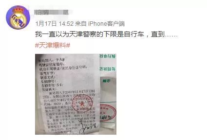 “一直以为天津警察的下限是自行车直到……”网友评论：没毛病