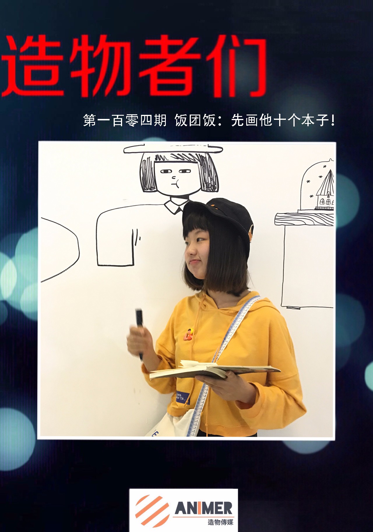 《造物者们－大艺术家访谈录》第一百零四期饭团饭：先画他十个本子！