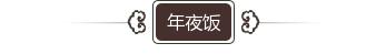 上海松江年味,上海松江农村年味