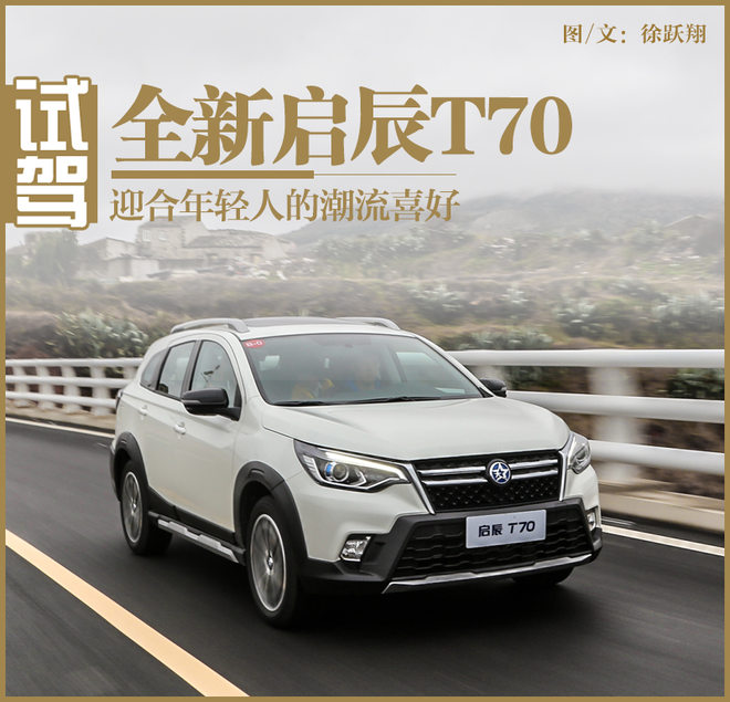 只为更懂你测试全新启辰t702.0l,适合年轻人的时尚新能源汽车