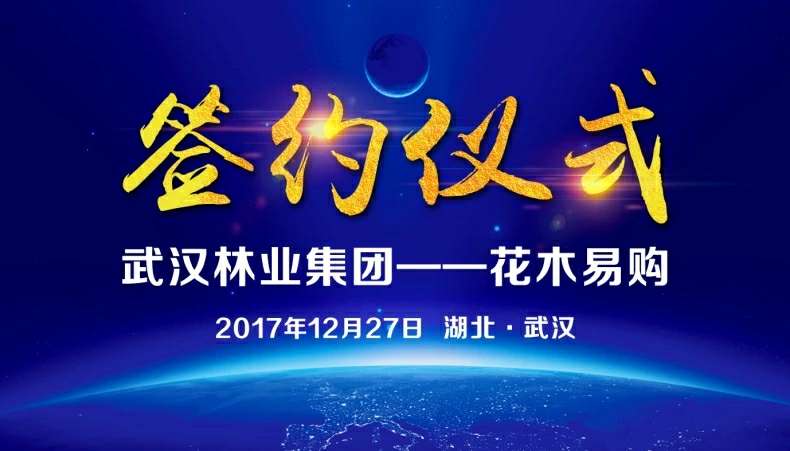 合作共赢!武汉林业集团与花木易购强强联手!
