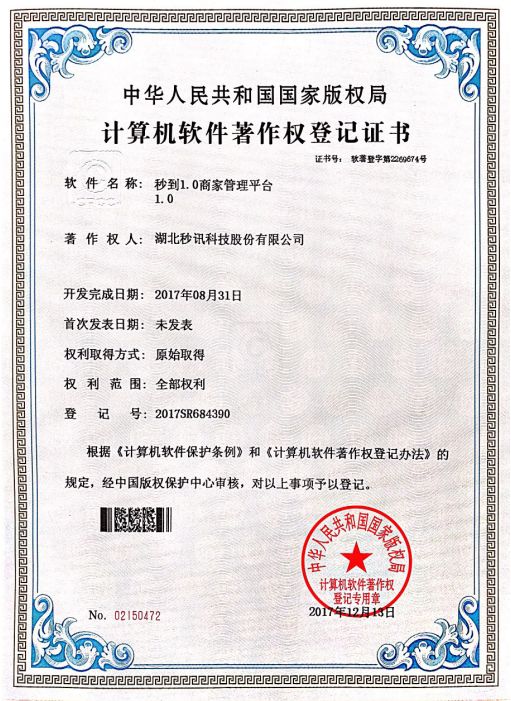 热烈祝贺秒讯科技再获4项《计算机软件著作权登记证书》