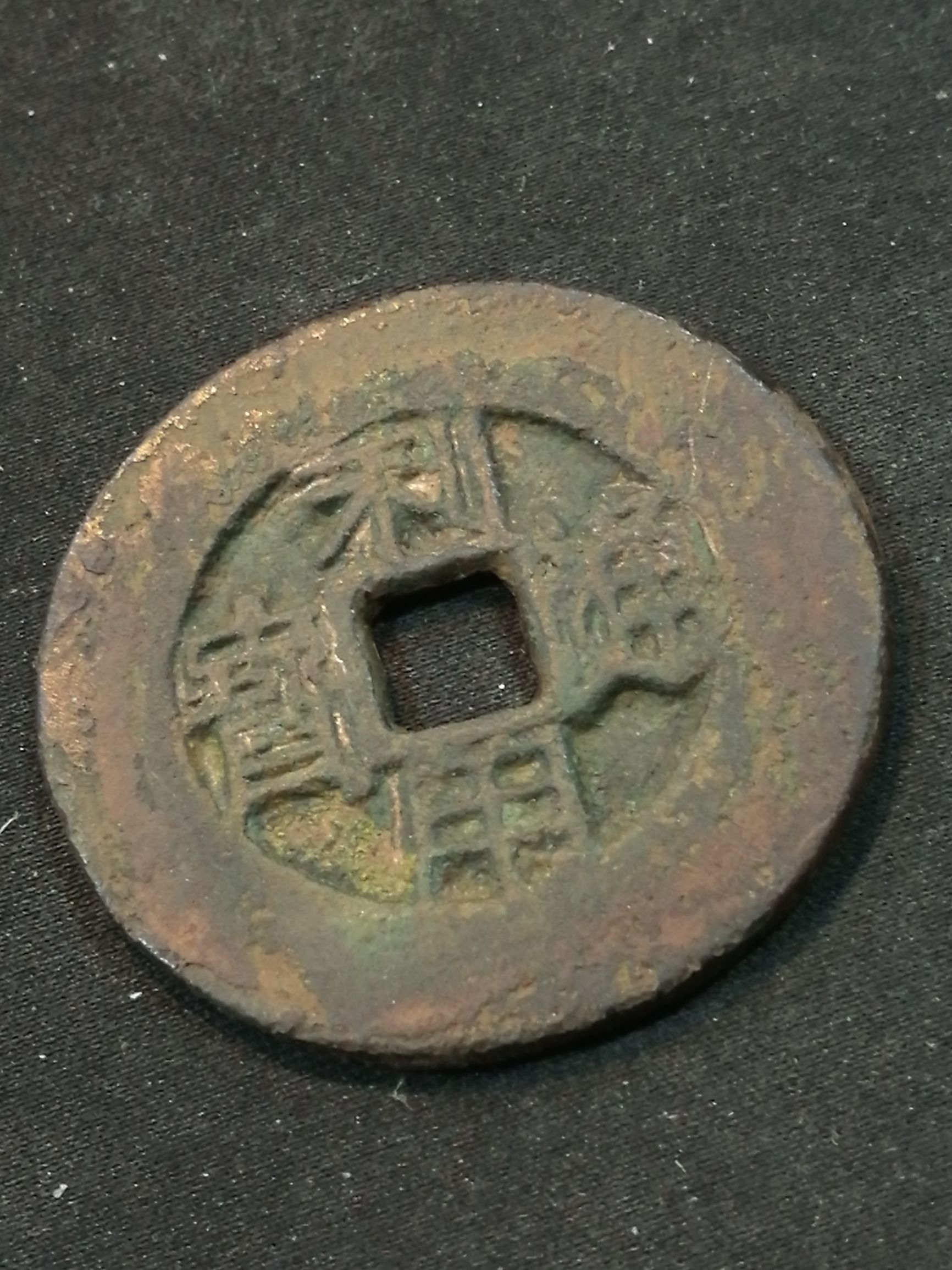 古玩钱币鉴定技巧,收藏铜钱怎么辨别真假