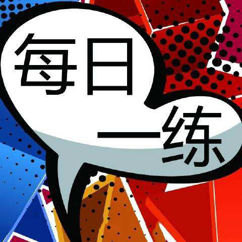 专升本英语基础差要买真题练习吗,专升本英语基础差要背初中单词吗