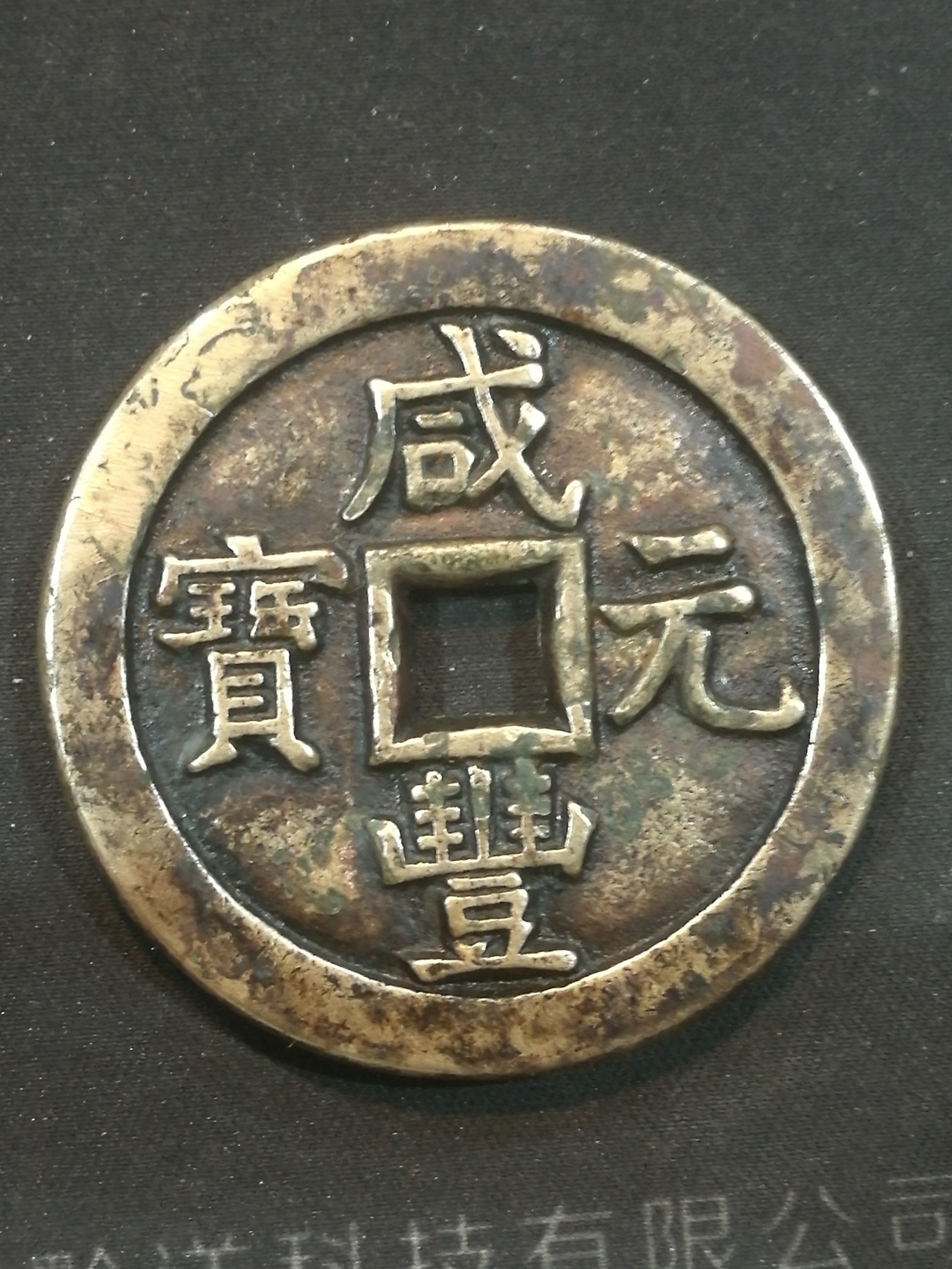 古玩钱币鉴定技巧,收藏铜钱怎么辨别真假