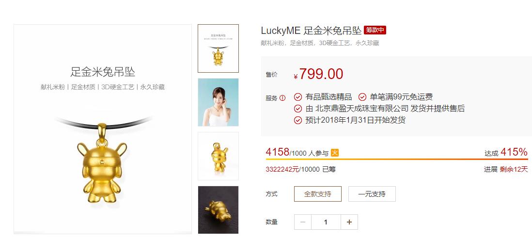 小米卖黄金,小米1元周边吊坠卖999