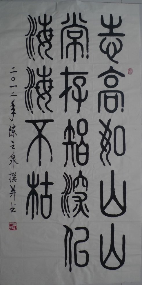 陈之泉书法作品,陈之泉的书法