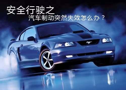 驾驶车辆遇到刹车失灵正确的做法,驾车刹车失灵怎么办自动挡