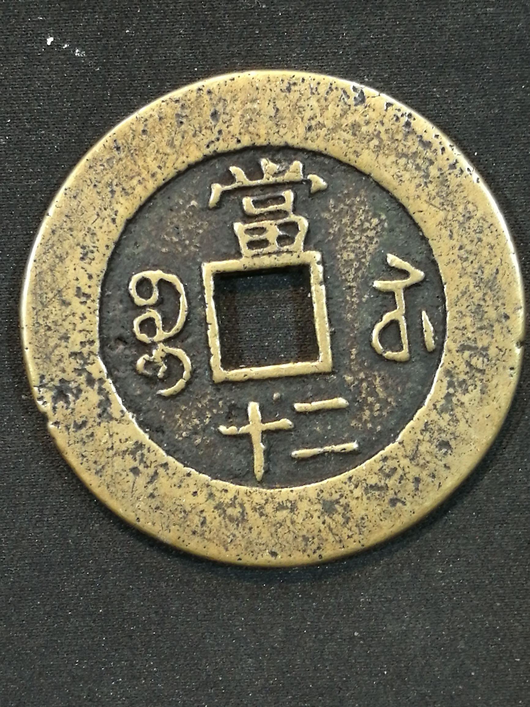 古玩钱币鉴定技巧,收藏铜钱怎么辨别真假