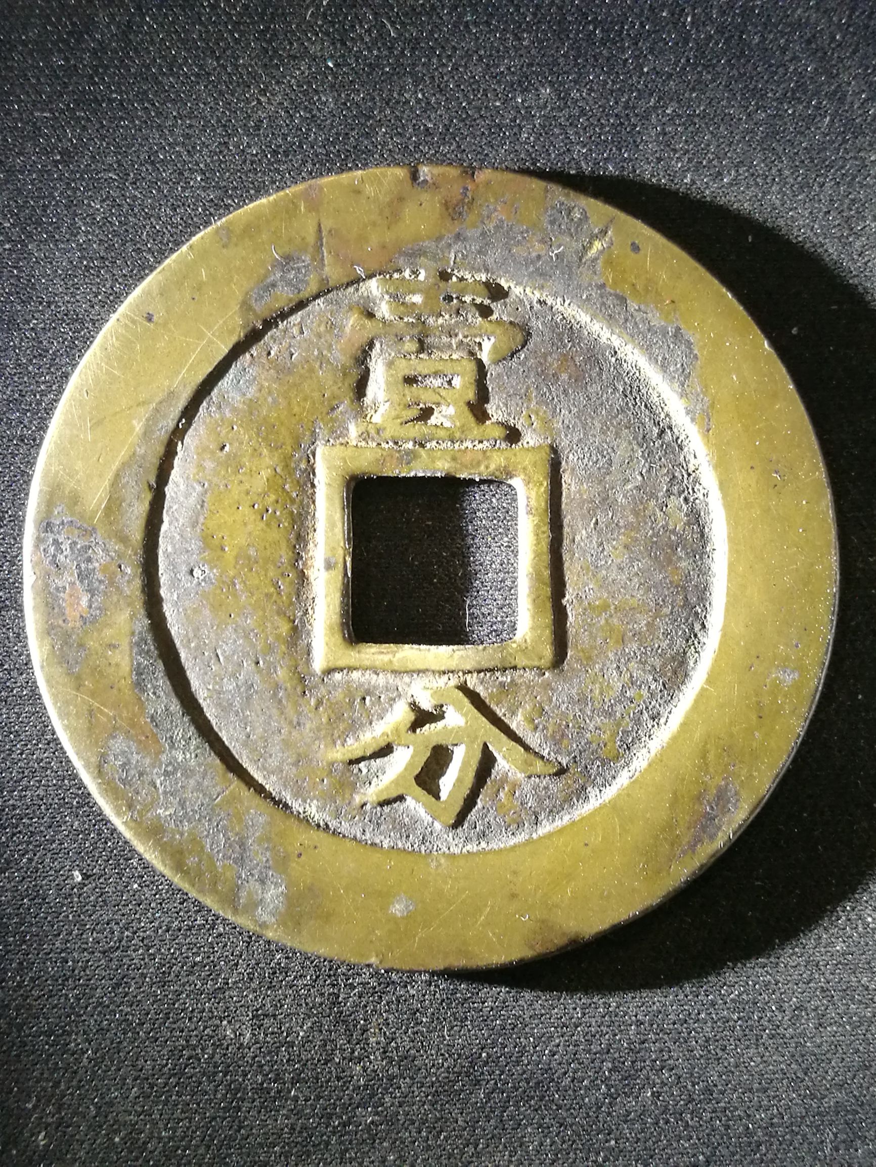 古玩钱币鉴定技巧,收藏铜钱怎么辨别真假