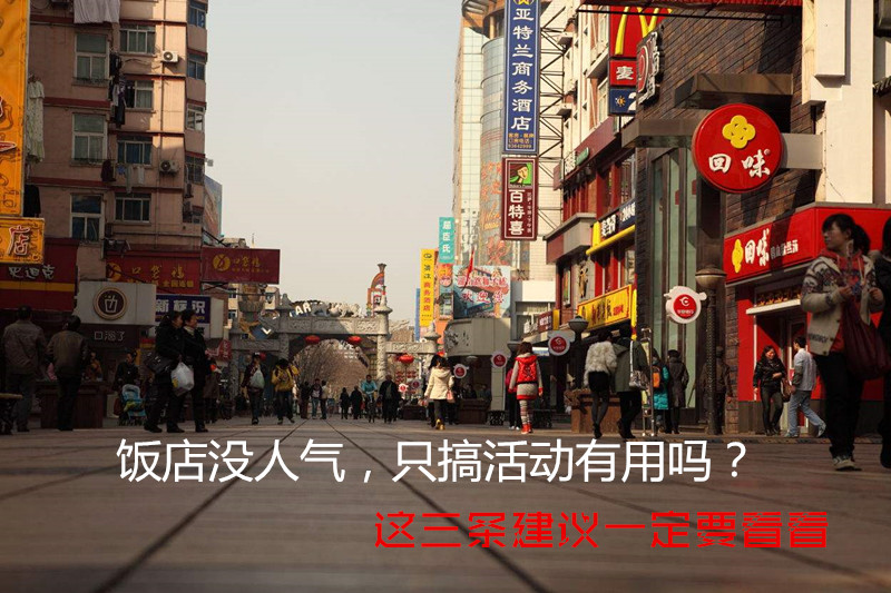 佳跃：饭店里没人气，只搞活动有用吗？这三点建议你要看看