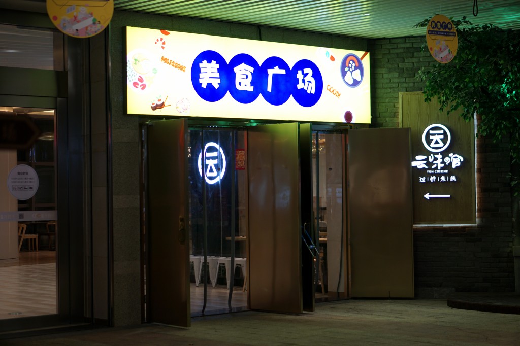 彩云之南米线,彩云之南米线店