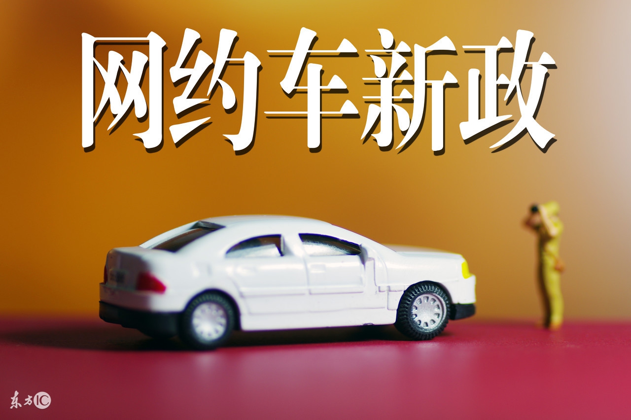 网约车跑8年后何去何从,注册过网约车不续保险