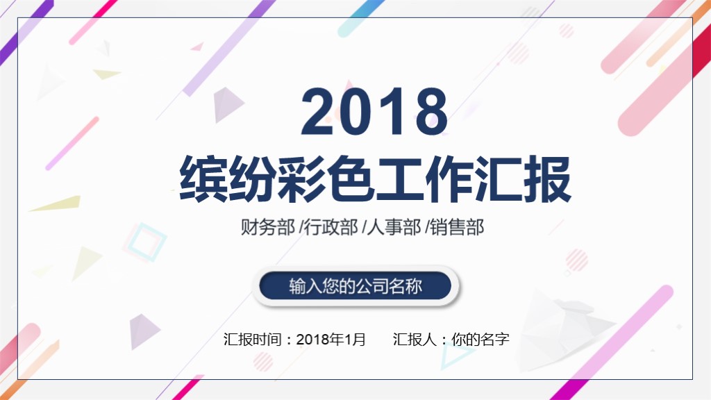 2018多彩简约工作总结汇报ppt模板,年终汇报工作完成情况ppt