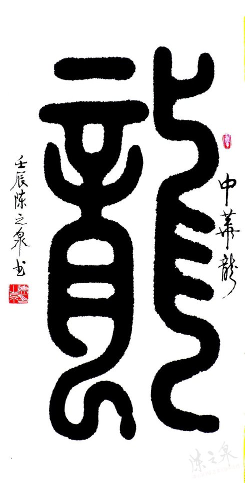 陈之泉书法作品,陈之泉的书法