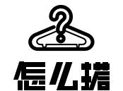 潮搭配时尚,潮搭配最新