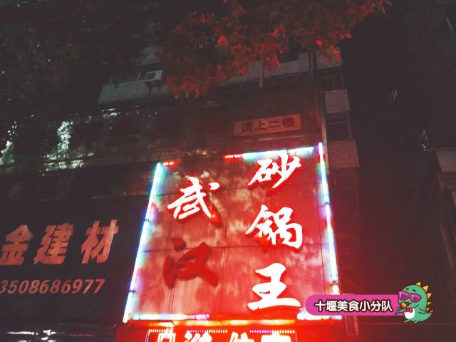 大雪袭城，驱寒暖身，不如来吃藏匿在十堰街巷里的这7家砂锅吧！