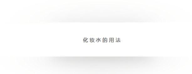 很稠的化妆水什么作用好,化妆水的作用大吗