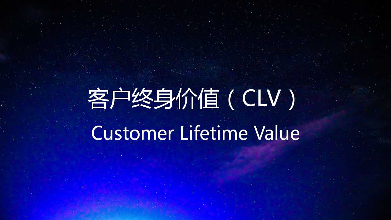 客户终身价值,如何提升客户的终身价值