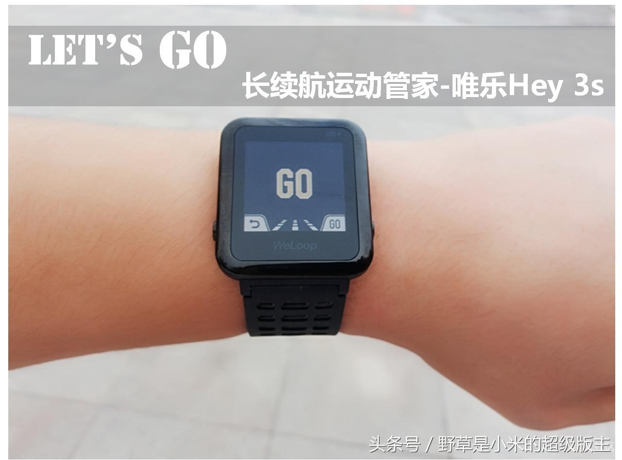 超长续航的运动管家,唯乐Hey3S智能手表评测