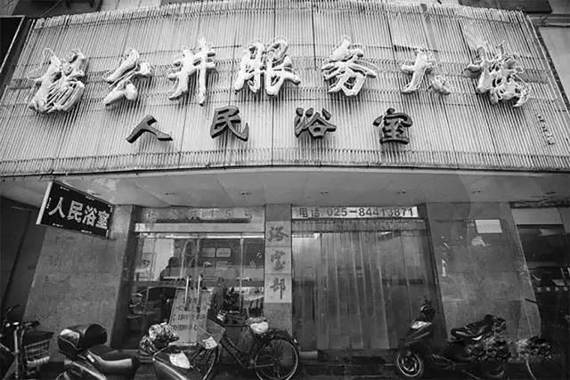 南京最老的澡堂,消散在记忆中的璀璨盛夏