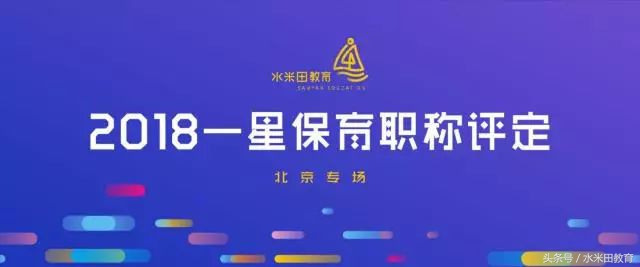 展一星风采,耀水米田雄风——哈佛摇篮一星保育职称评定考核