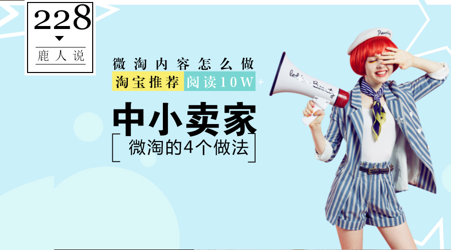 「鹿人说」淘宝中小卖家被官方推荐的微淘3个发文方式！