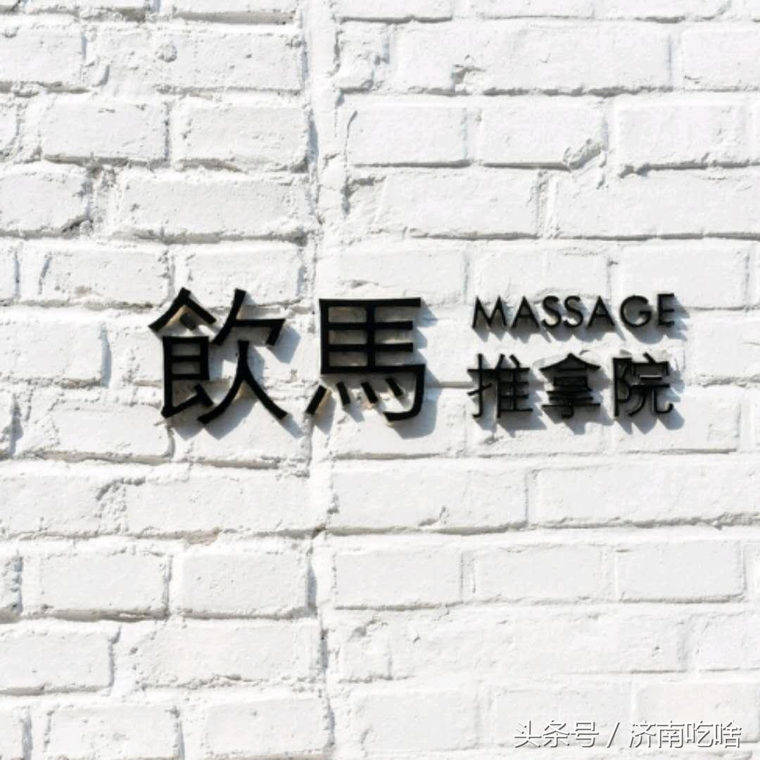济南知名推拿店,济南网红推拿