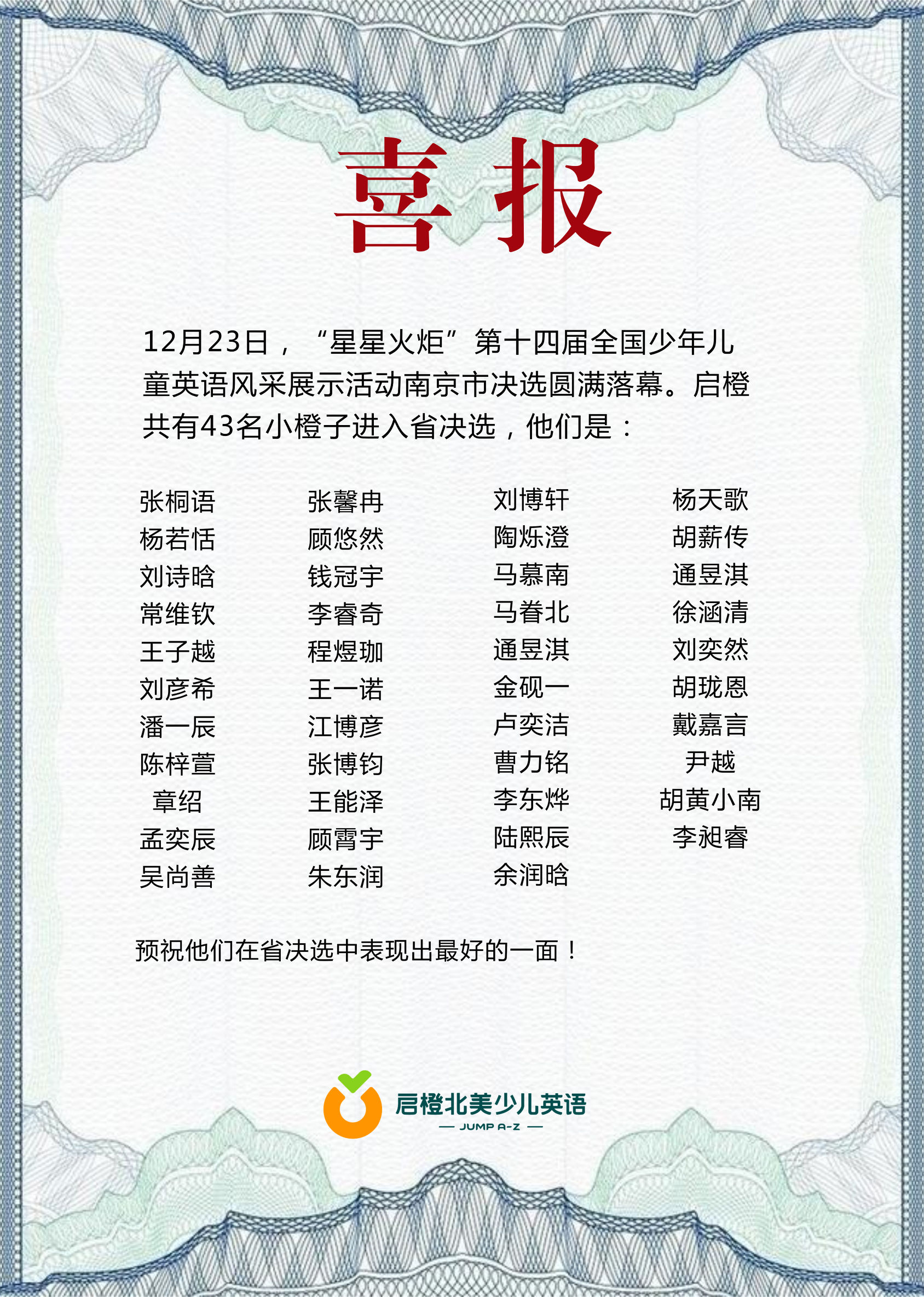 喜报!启橙共有42人挺进“星星火炬”江苏省总决选!