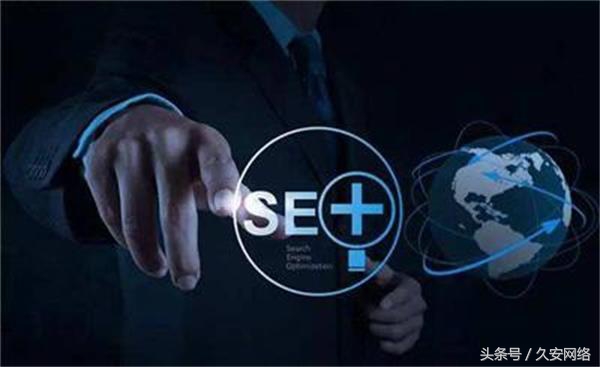 能更好的提升seo优化效果,让你基本了解seo优化