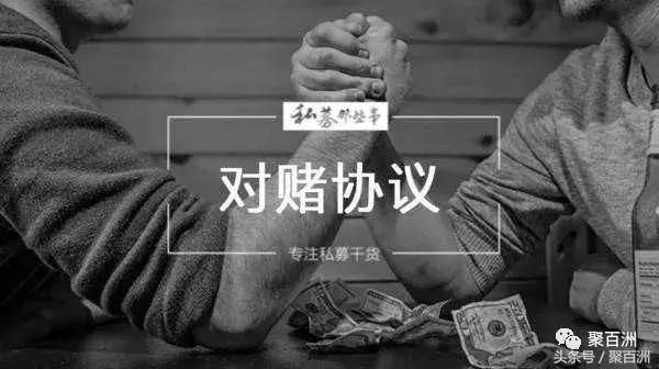 对赌协议合法吗算是赌博吗,对赌协议最简单的解释