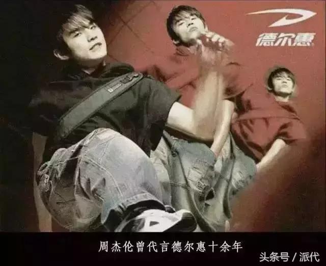 周杰伦代言德尔惠多少钱,周杰伦代言德尔惠是哪一年