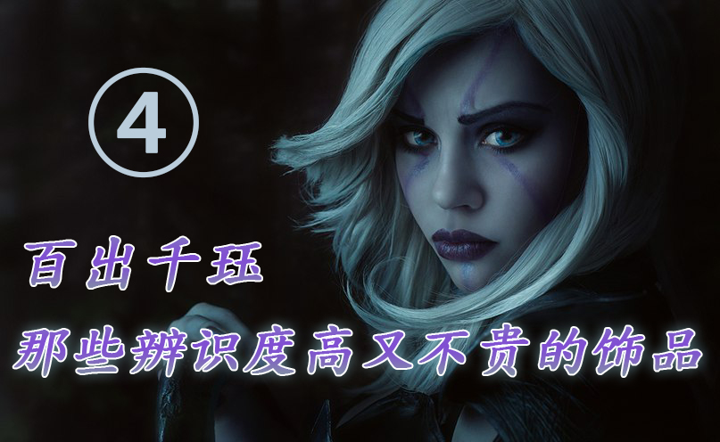 dota2什么品质的饰品有特效,dota2有哪些性价比高的饰品